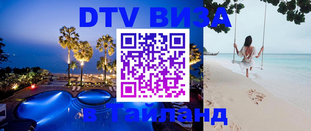 DTV Visa Thailand — прайс и условия, виза без дополнительных документов - Ярославль  19.11.2025 