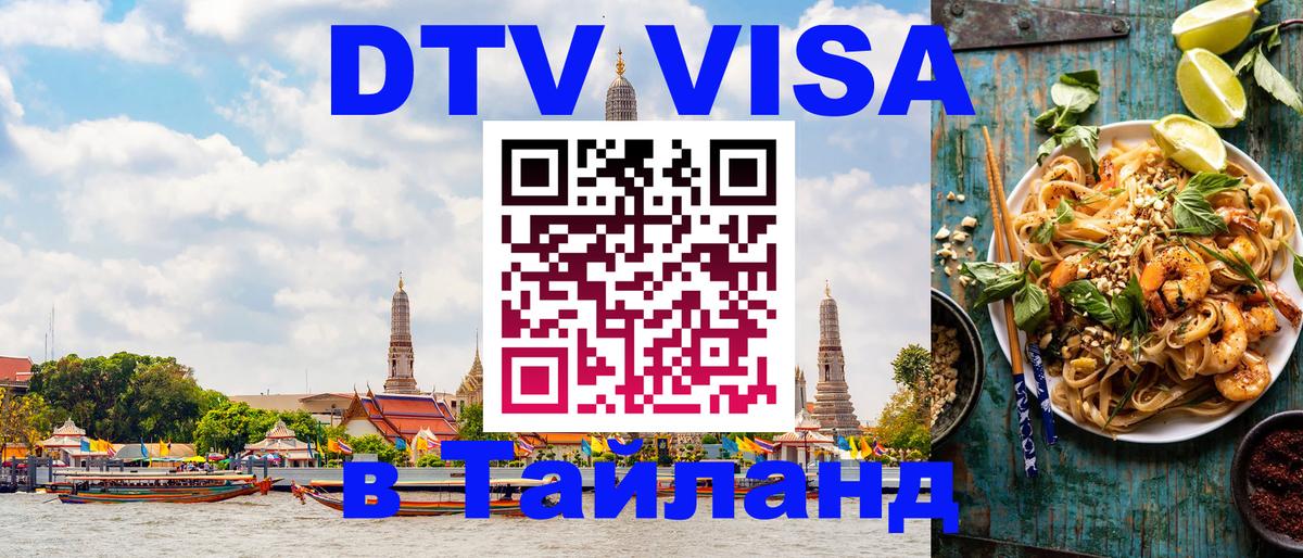 DTV (ДТВ) visa Таиланд Ярославль 
