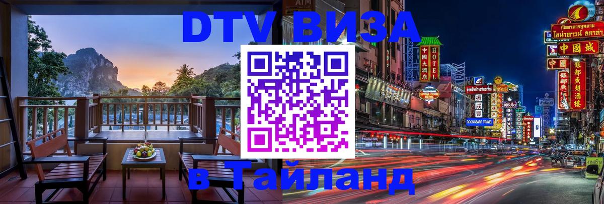 Виза ДТВ на 5 лет в Тайланд Ярославль 